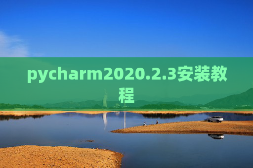 pycharm2020.2.3安装教程